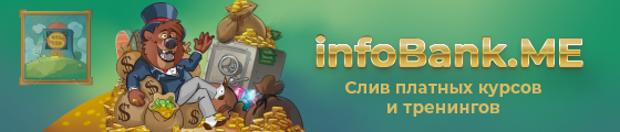 Infobank.me - Слив Платных Курсов и тренингов!